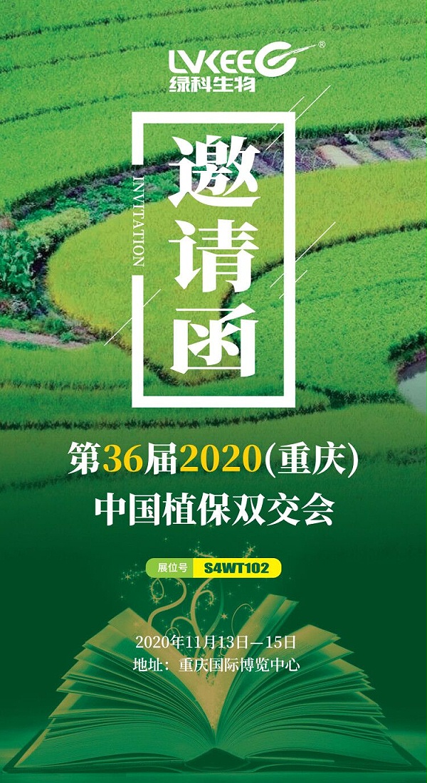 植保会邀请函