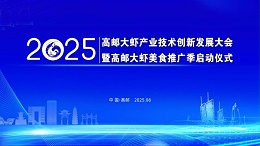 2025高邮大虾产业技术创新发展大会，8月16-18日，绿科生物邀您共赴美食与创新之约！